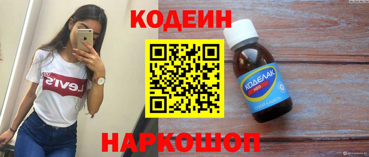 Кодеин напиток Lean (лин) Десногорск